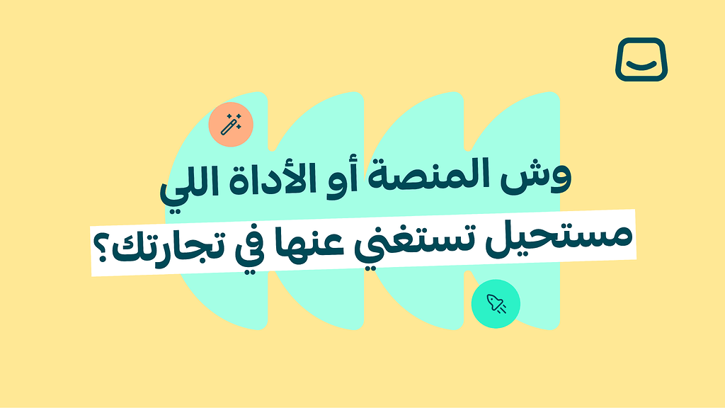 وش المنصة أو الأداة اللي مستحيل تستغني عنها في تجارتك؟✨