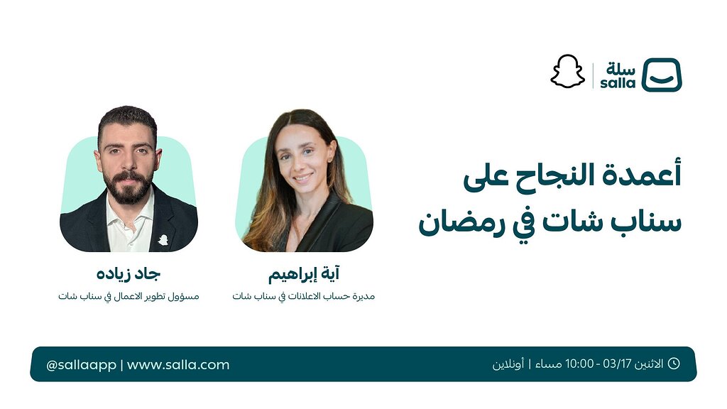 ويبينار أعمدة النجاح على سناب شات في رمضان