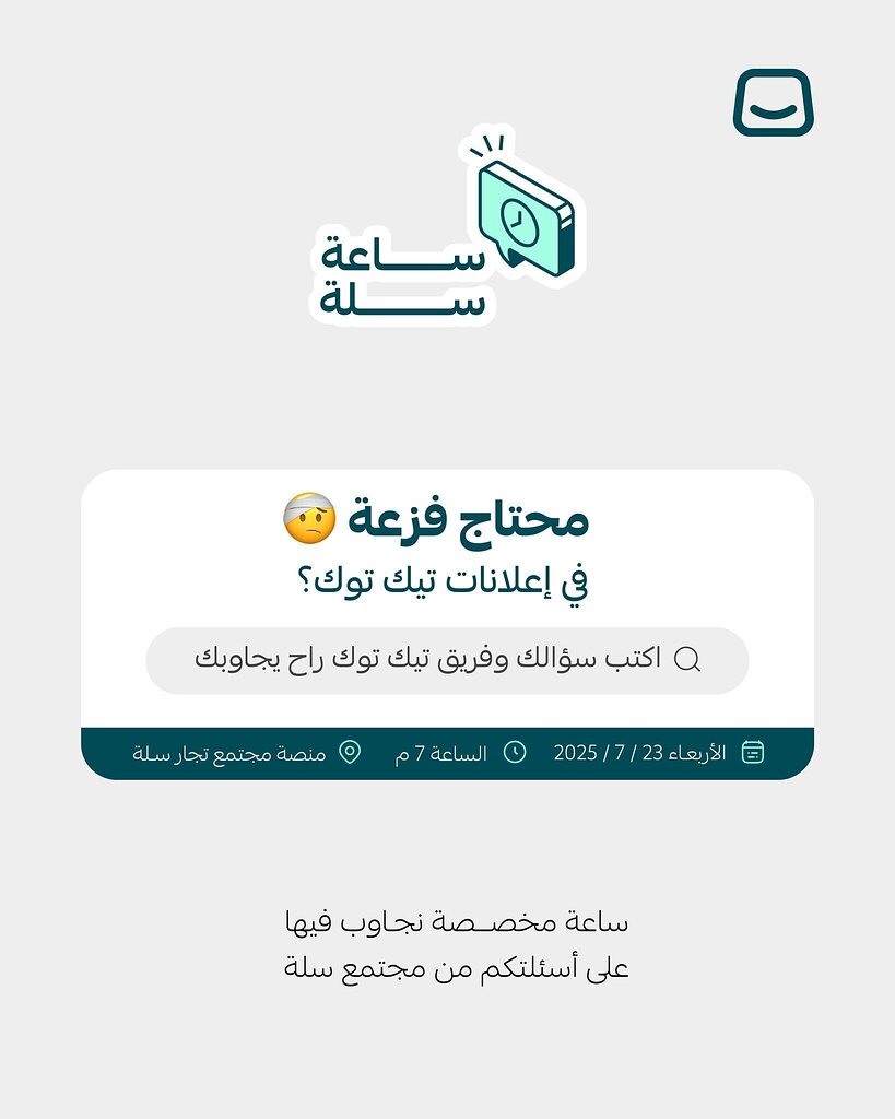 📣 ساعة سلة | نقاش مفتوح عن الإعلان على تيك توك