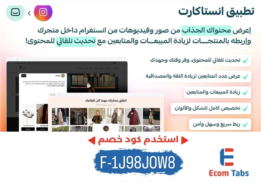 🛍️ حول متجرك إلى منصة ترويجية ديناميكية باستخدام إنستاكارت!