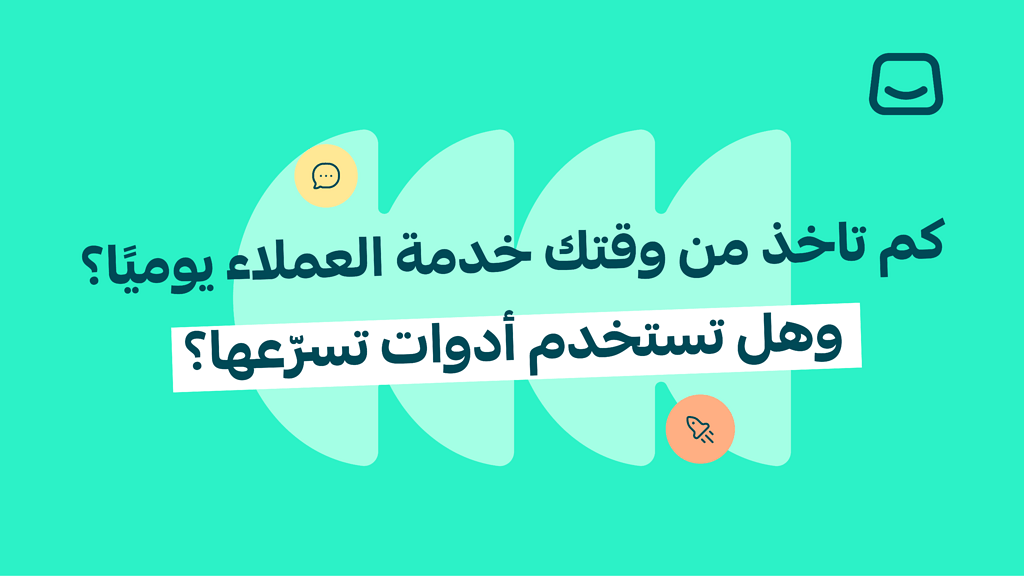 ✨ سؤال الأسبوع :كم تاخذ من وقتك خدمة العملاء يوميًا؟ وهل تستخدم أدوات تسرّعها؟
