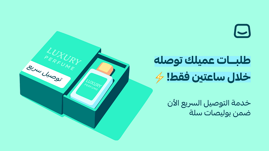 خدمة التوصيل السريع ضمن بوليصات سلة 🚀