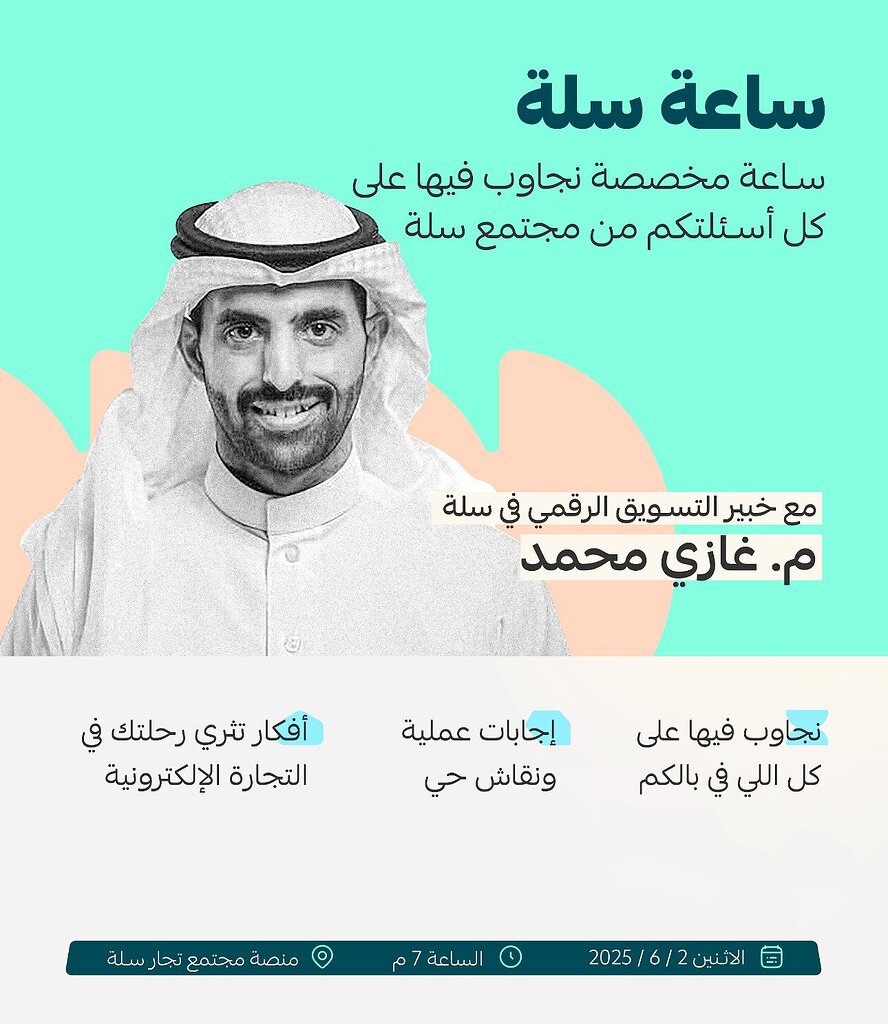 ساعة سلة مع التجار.. نقاش عن التسويق الرقمي