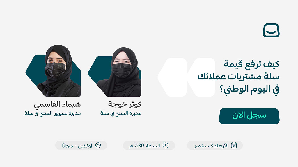 ويبينار (كيف ترفع قيمة سلة مشتريات عملائك في اليوم الوطني؟)✨