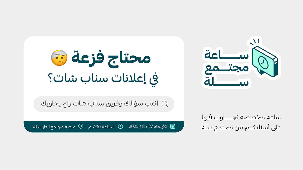 ساعة مجتمع سلة - نقاش حول الإعلان على سناب شات مع إعلانات سلة ✨