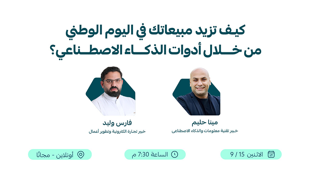 و يبينار (كيف ترفع مبيعاتك في اليوم الوطني من خلال أدوات الذكاء الاصطناعي؟)✨