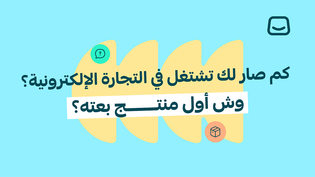 كم صار لك تشتغل في التجارة الإلكترونية؟ وش أول منتج بعته؟