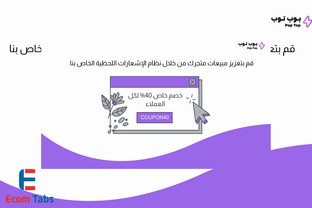 بوب توب – حوّل زوار متجرك إلى عملاء دائمين بإشعارات ذكية وعروض ترويجية داخلية!