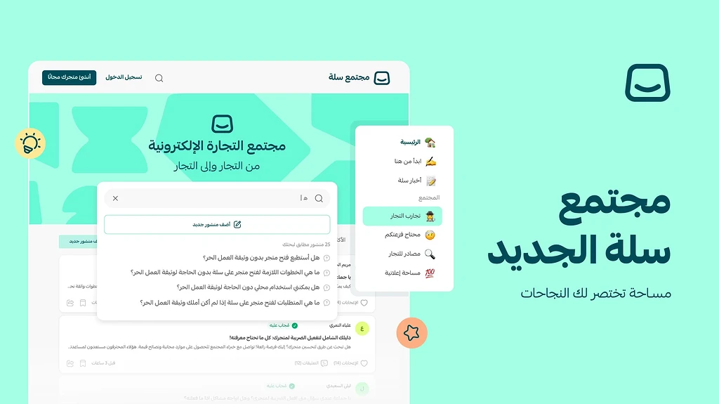 انضم إلى مجتمع سلة، حيث يلتقي التجار بالخبرة والمعرفة🗨️