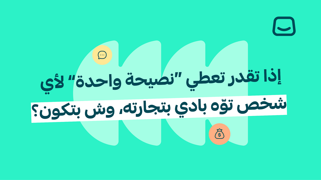 إذا تقدر تعطي “نصيحة واحدة” لأي شخص توّه بادي بتجارته، وش بتكون؟✨