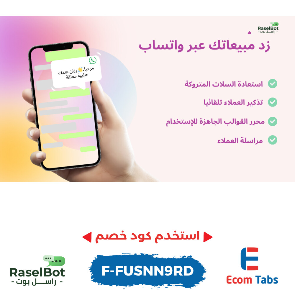 💼 "راسل بوت" – سرّ نجاح متجرك!